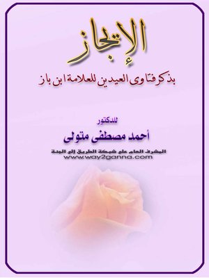 cover image of الايجاز بذكر فتاوى العيدين للعلامة ابن باز